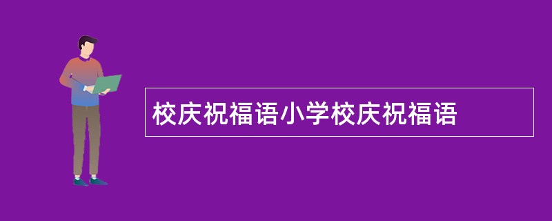 校庆祝福语小学校庆祝福语