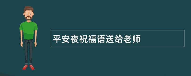 平安夜祝福语送给老师