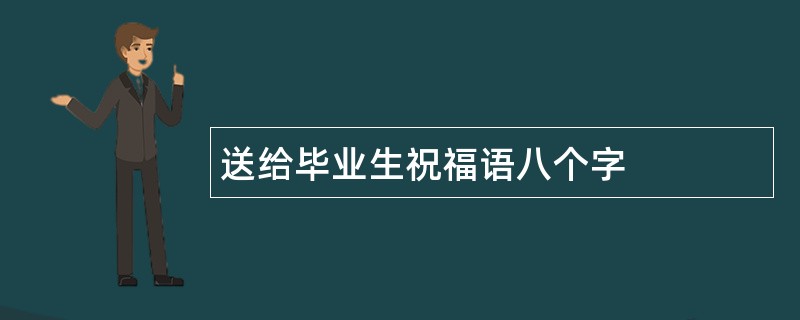 送给毕业生祝福语八个字