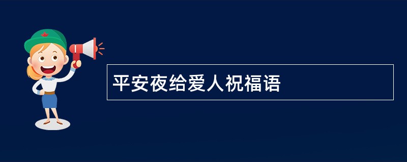 平安夜给爱人祝福语