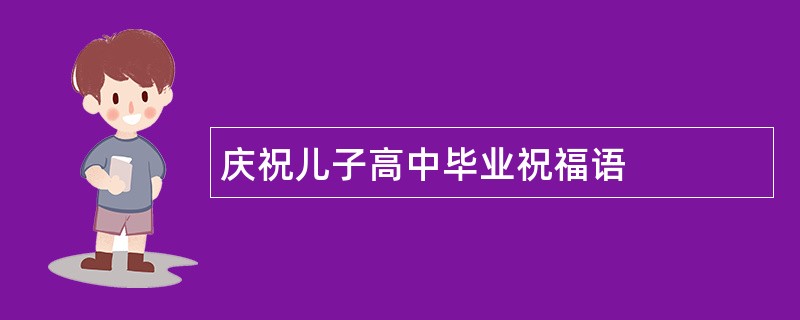 庆祝儿子高中毕业祝福语