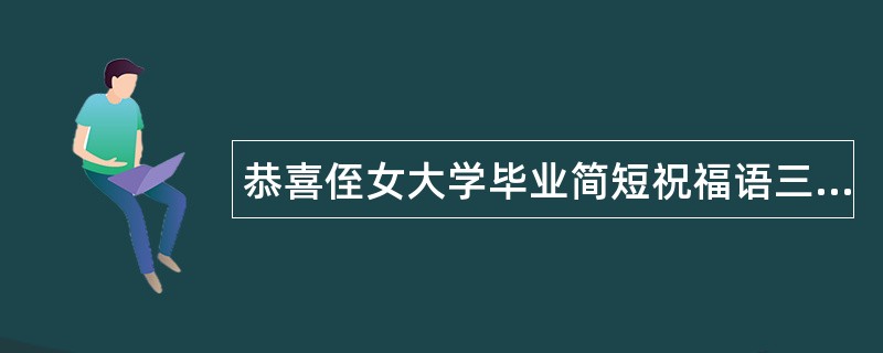 恭喜侄女大学毕业简短祝福语三篇