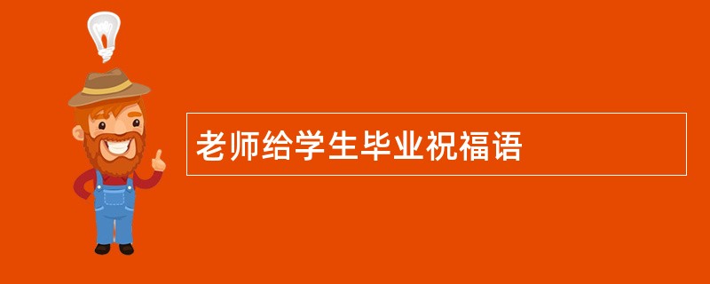 老师给学生毕业祝福语