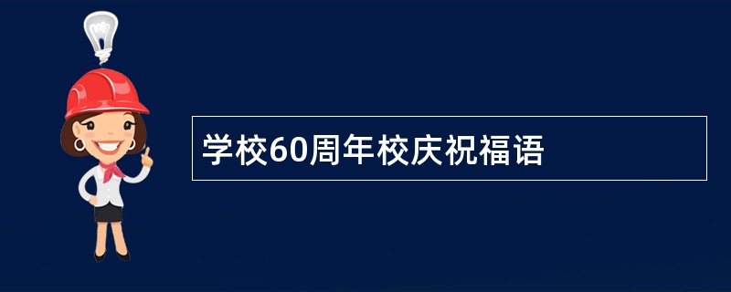 学校60周年校庆祝福语