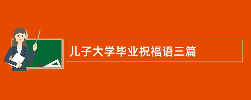 儿子大学毕业祝福语三篇