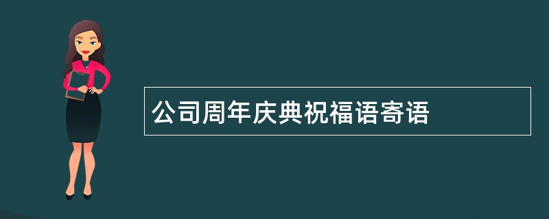 公司周年庆典祝福语寄语