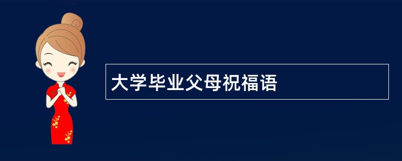 大学毕业父母祝福语