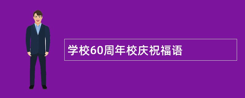 学校60周年校庆祝福语