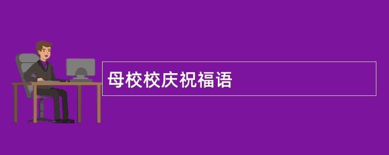 母校校庆祝福语