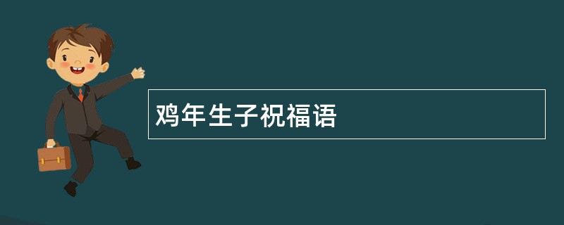 鸡年生子祝福语