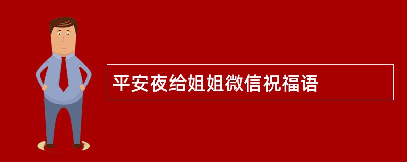 平安夜给姐姐微信祝福语