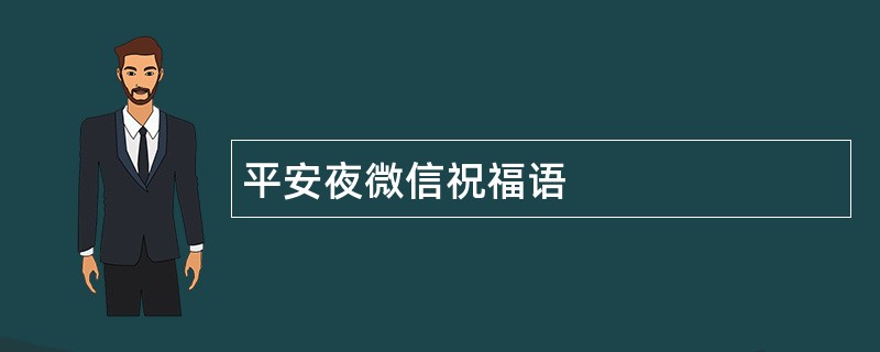 平安夜微信祝福语