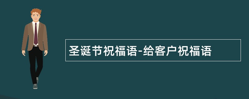 圣诞节祝福语-给客户祝福语