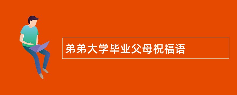 弟弟大学毕业父母祝福语