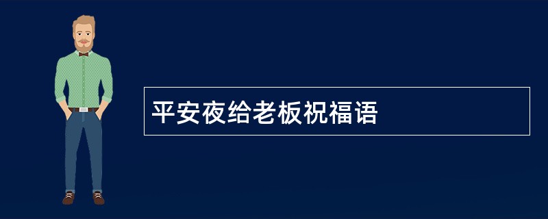 平安夜给老板祝福语