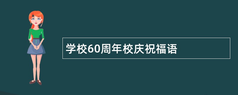 学校60周年校庆祝福语