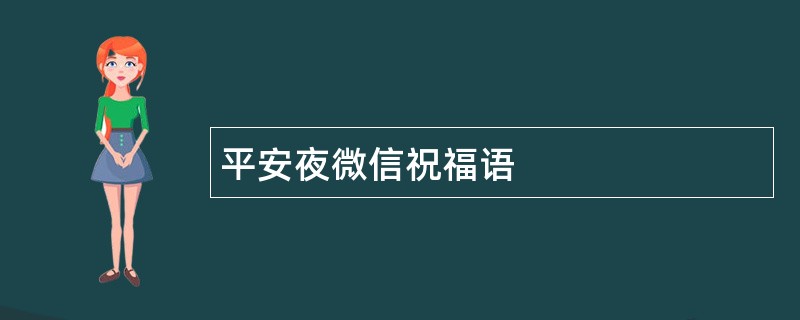 平安夜微信祝福语