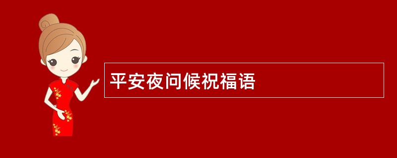 平安夜问候祝福语