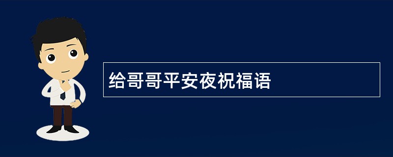 给哥哥平安夜祝福语