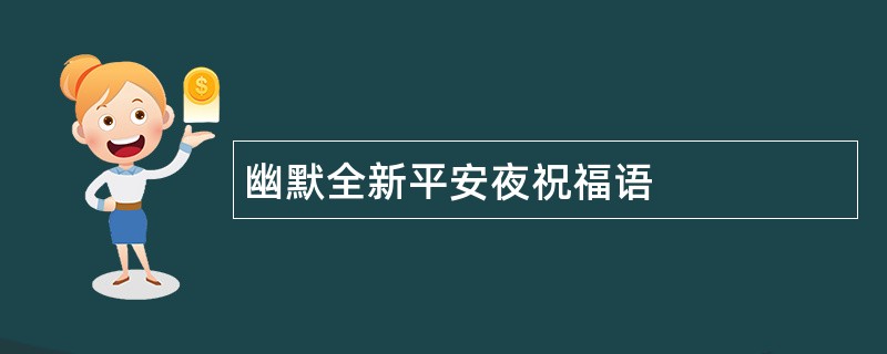 幽默全新平安夜祝福语