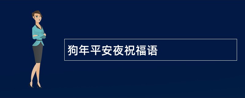 狗年平安夜祝福语