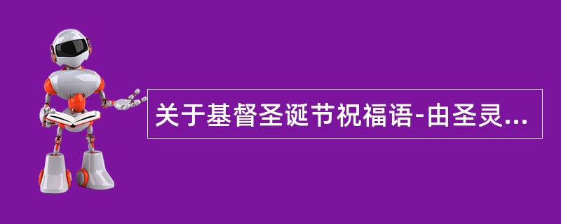 关于基督圣诞节祝福语-由圣灵监督执行