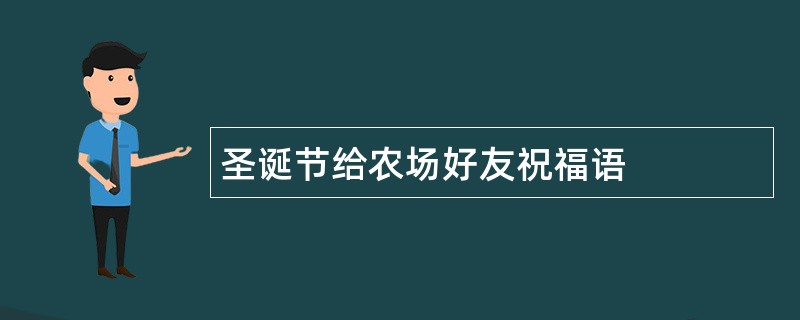 圣诞节给农场好友祝福语