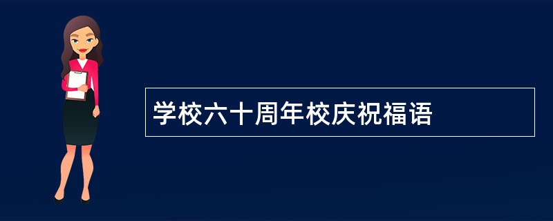 学校六十周年校庆祝福语