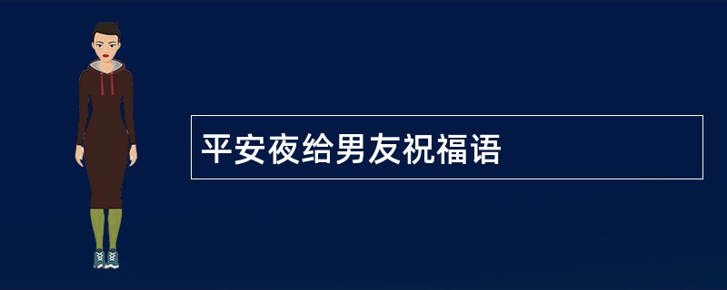 平安夜给男友祝福语