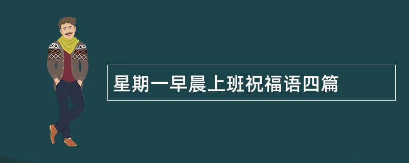 星期一早晨上班祝福语四篇