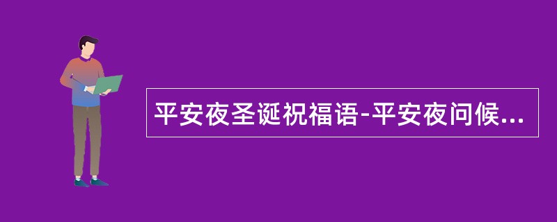 平安夜圣诞祝福语-平安夜问候祝福语