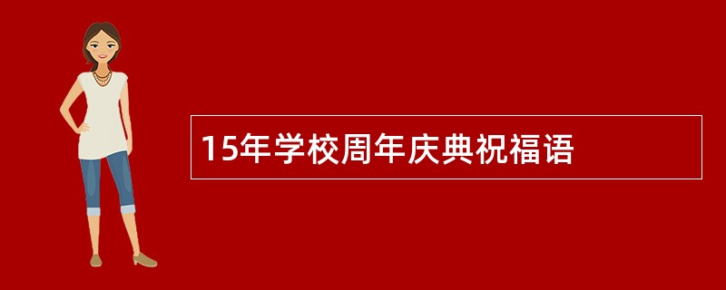 15年学校周年庆典祝福语