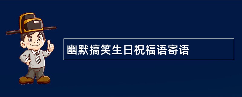 幽默搞笑生日祝福语寄语