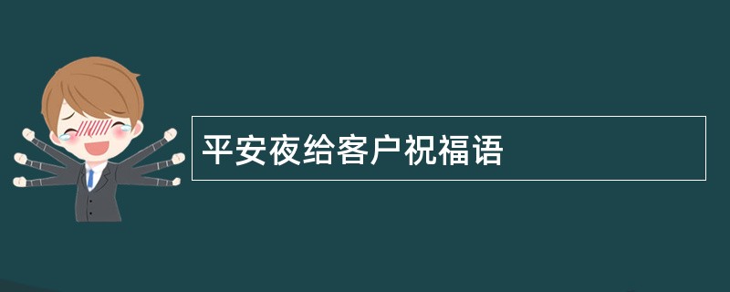 平安夜给客户祝福语