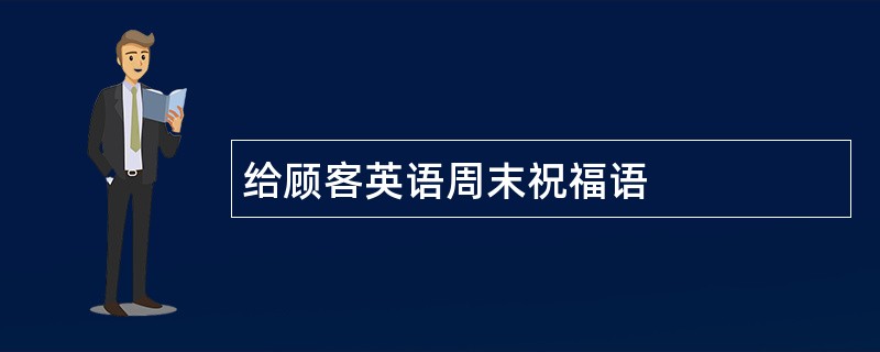 给顾客英语周末祝福语