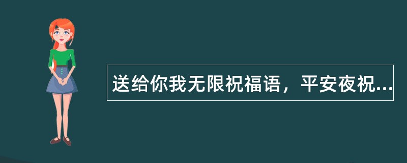 送给你我无限祝福语，平安夜祝福语