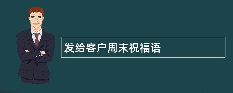 发给客户周末祝福语