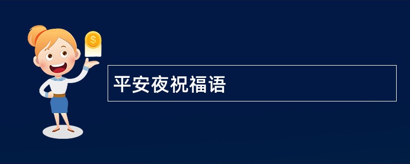 平安夜祝福语