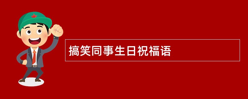 搞笑同事生日祝福语