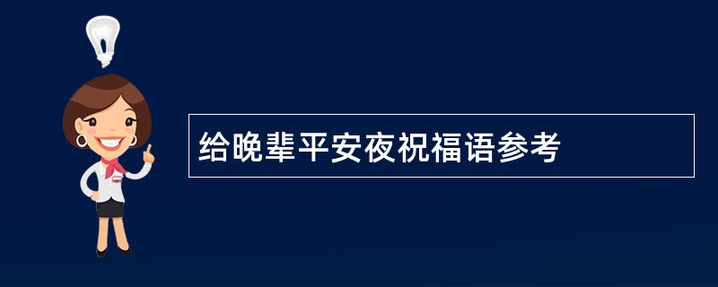 给晚辈平安夜祝福语参考