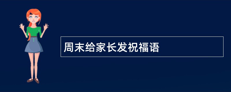 周末给家长发祝福语