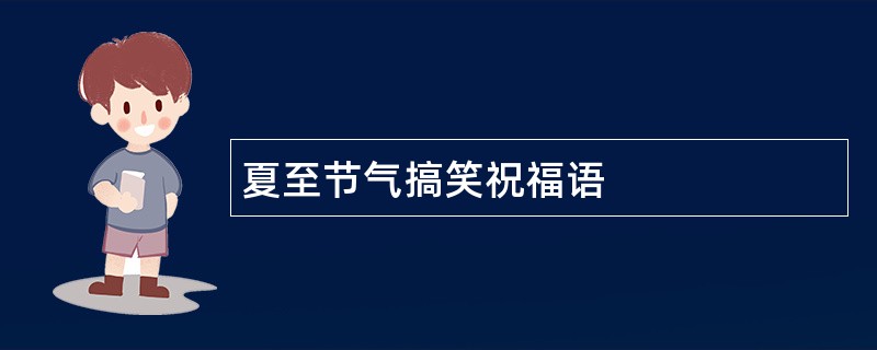 夏至节气搞笑祝福语