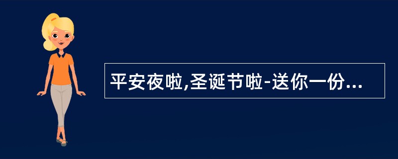 平安夜啦,圣诞节啦-送你一份平安夜祝福语