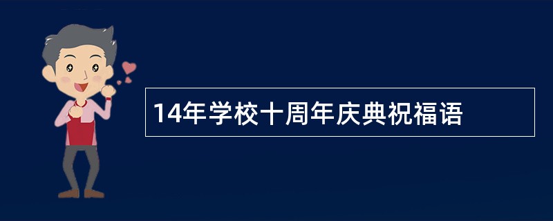 14年学校十周年庆典祝福语