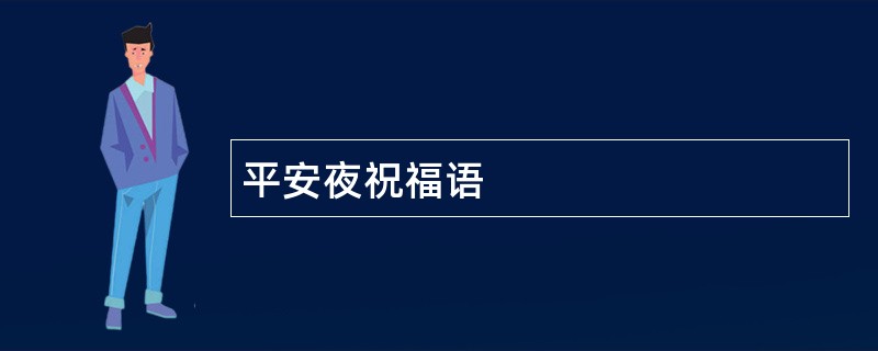 平安夜祝福语