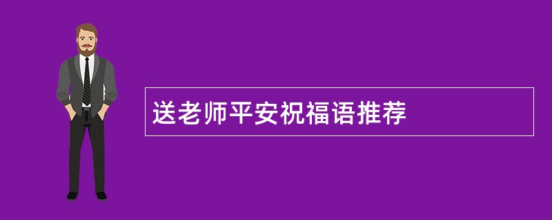 送老师平安祝福语推荐