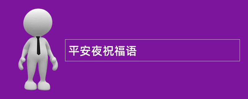 平安夜祝福语