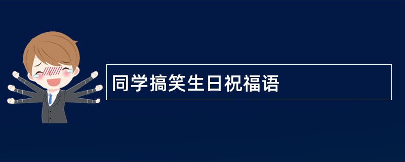 同学搞笑生日祝福语