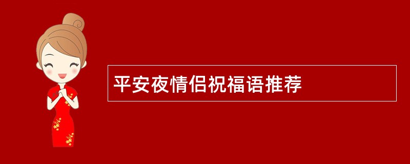 平安夜情侣祝福语推荐