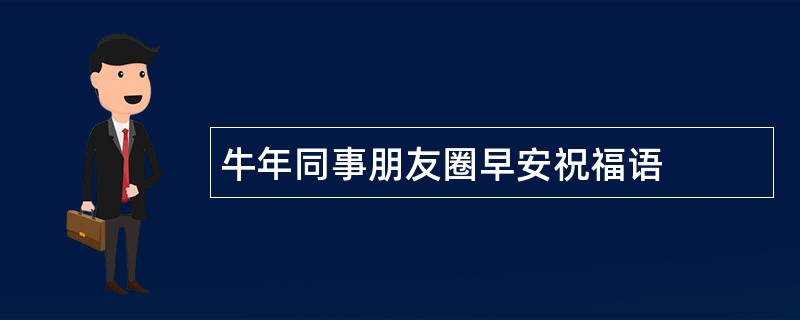 牛年同事朋友圈早安祝福语